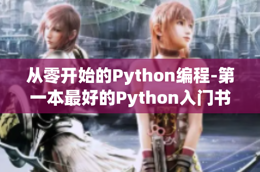 從零開始的Python編程-第一本最好的Python入門書籍