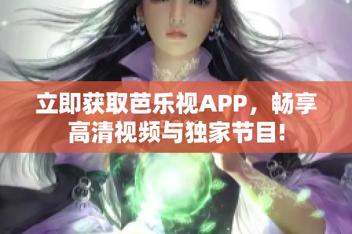 立即獲取芭樂視APP，暢享高清視頻與獨家節(jié)目!