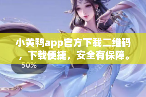 小黃鴨app官方下載二維碼，下載便捷，安全有保障。