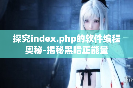 探究index.php的軟件編程奧秘-揭秘黑暗正能量