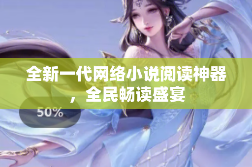 全新一代網(wǎng)絡(luò)小說(shuō)閱讀神器，全民暢讀盛宴