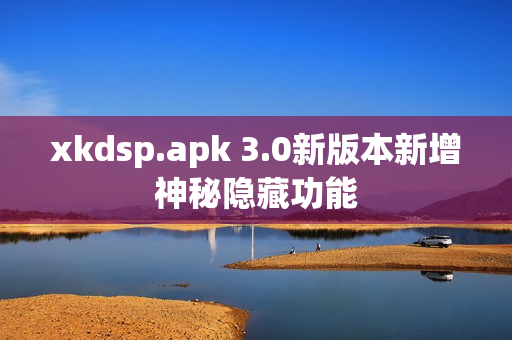 xkdsp.apk 3.0新版本新增神秘隱藏功能