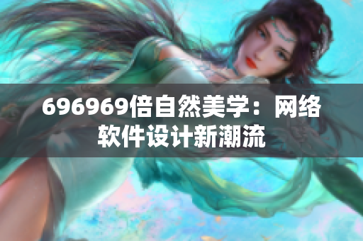 696969倍自然美學(xué)：網(wǎng)絡(luò)軟件設(shè)計新潮流