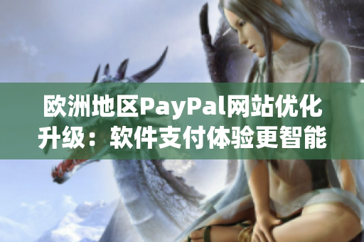 歐洲地區(qū)PayPal網(wǎng)站優(yōu)化升級：軟件支付體驗更智能便捷