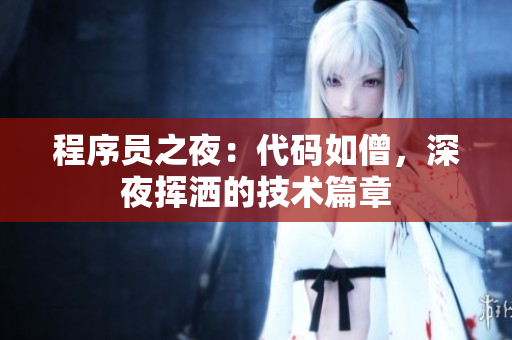 程序員之夜：代碼如僧，深夜揮灑的技術(shù)篇章