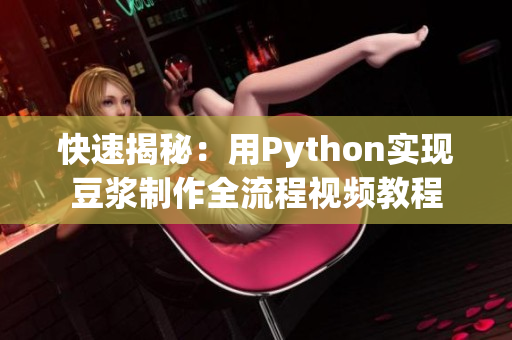 快速揭秘：用Python實(shí)現(xiàn)豆?jié){制作全流程視頻教程