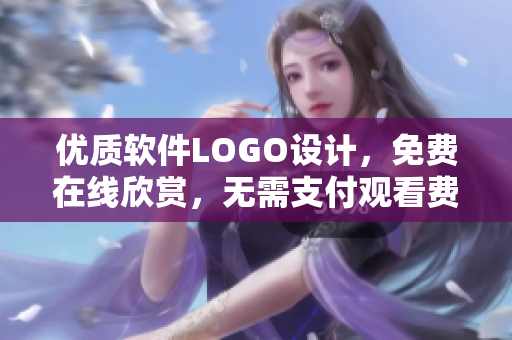 優(yōu)質軟件LOGO設計，免費在線欣賞，無需支付觀看費用