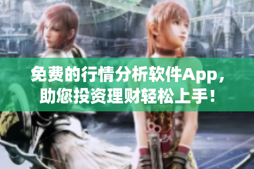 免費(fèi)的行情分析軟件App，助您投資理財(cái)輕松上手！
