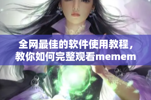 全網(wǎng)最佳的軟件使用教程，教你如何完整觀看mememe視頻