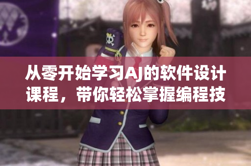 從零開始學習AJ的軟件設計課程，帶你輕松掌握編程技巧