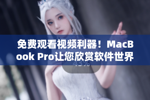 免費觀看視頻利器！MacBook Pro讓您欣賞軟件世界的精彩！