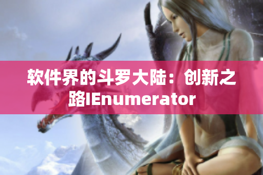 軟件界的斗羅大陸：創(chuàng)新之路IEnumerator