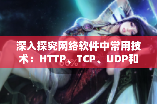 深入探究網(wǎng)絡(luò)軟件中常用技術(shù)：HTTP、TCP、UDP和Socket