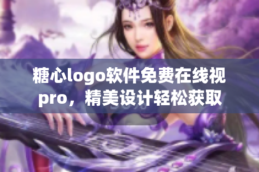 糖心logo軟件免費(fèi)在線視pro，精美設(shè)計(jì)輕松獲取