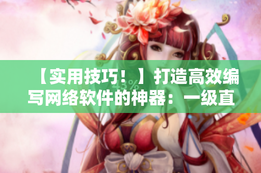 【實用技巧！】打造高效編寫網(wǎng)絡軟件的神器：一級直播！