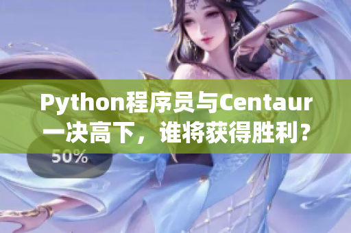 Python程序員與Centaur一決高下，誰(shuí)將獲得勝利？