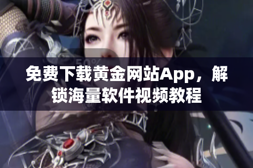 免費下載黃金網站App，解鎖海量軟件視頻教程