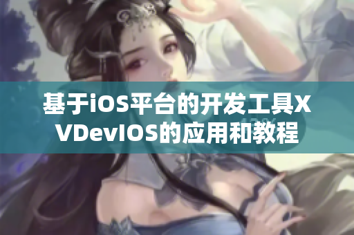 基于iOS平臺的開發(fā)工具XVDevIOS的應(yīng)用和教程