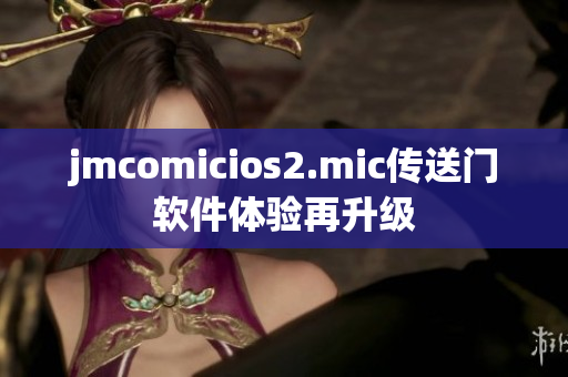 jmcomicios2.mic傳送門軟件體驗再升級