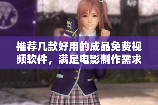 推薦幾款好用的成品免費視頻軟件，滿足電影制作需求