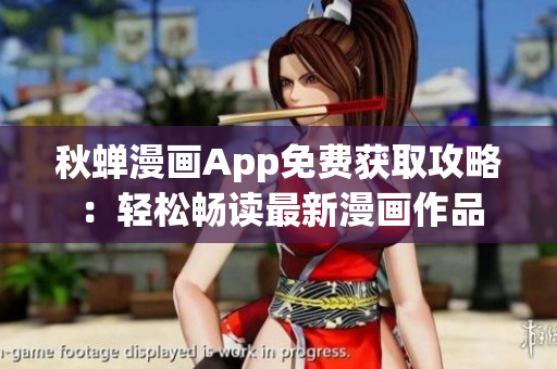 秋蟬漫畫App免費(fèi)獲取攻略：輕松暢讀最新漫畫作品