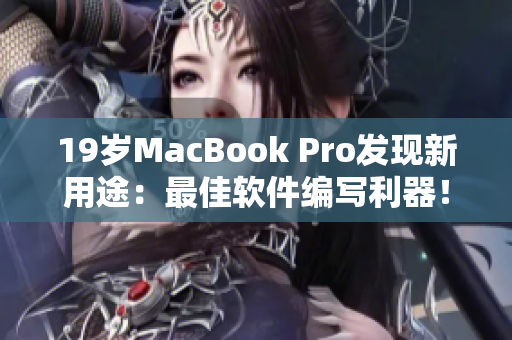 19歲MacBook Pro發(fā)現(xiàn)新用途：最佳軟件編寫利器！
