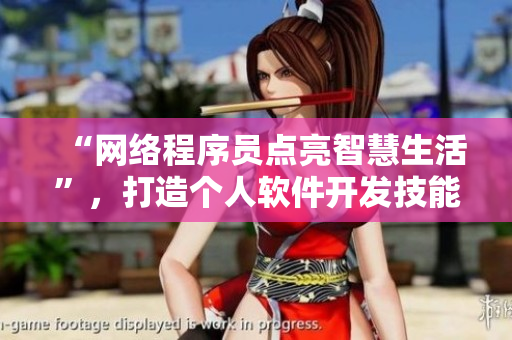 “網(wǎng)絡(luò)程序員點(diǎn)亮智慧生活”，打造個(gè)人軟件開發(fā)技能！