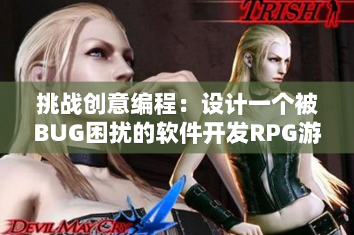 挑戰(zhàn)創(chuàng)意編程：設計一個被BUG困擾的軟件開發(fā)RPG游戲