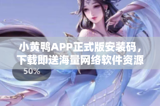 小黃鴨APP正式版安裝碼，下載即送海量網(wǎng)絡(luò)軟件資源