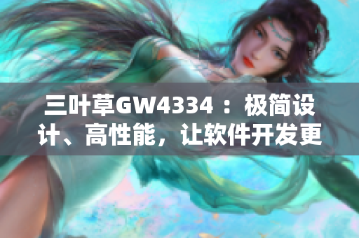 三葉草GW4334 ：極簡設(shè)計(jì)、高性能，讓軟件開發(fā)更高效