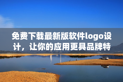 免費下載最新版軟件logo設(shè)計，讓你的應(yīng)用更具品牌特色