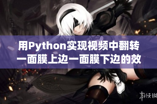 用Python實(shí)現(xiàn)視頻中翻轉(zhuǎn)一面膜上邊一面膜下邊的效果