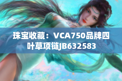 珠寶收藏：VCA750品牌四葉草項鏈JB632583