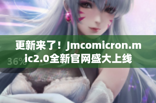 更新來了！Jmcomicron.mic2.0全新官網(wǎng)盛大上線