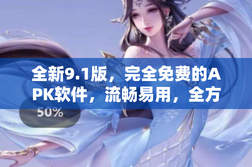 全新9.1版，完全免費(fèi)的APK軟件，流暢易用，全方位滿足您的需求！