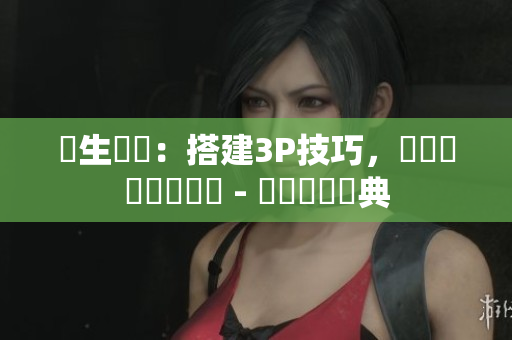 嬌生習(xí)慣：搭建3P技巧，實(shí)現(xiàn)優(yōu)質(zhì)軟體開(kāi)發(fā) - 軟體開(kāi)發(fā)寶典