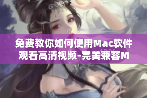 免費教你如何使用Mac軟件觀看高清視頻-完美兼容MacBook Pro