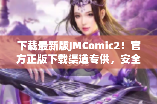 下載最新版JMComic2！官方正版下載渠道專供，安全便捷！