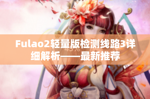 Fulao2輕量版檢測線路3詳細(xì)解析——最新推薦
