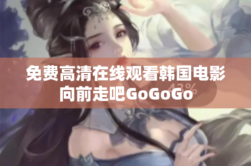 免費高清在線觀看韓國電影向前走吧GoGoGo