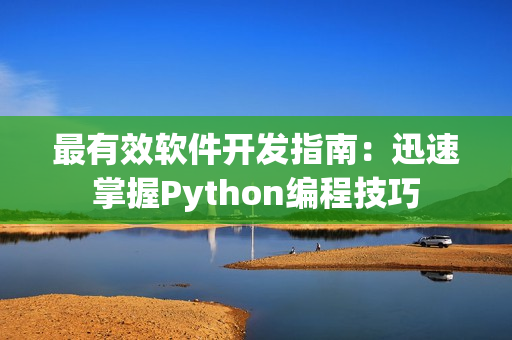 最有效軟件開發(fā)指南：迅速掌握Python編程技巧