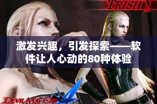 激發(fā)興趣，引發(fā)探索——軟件讓人心動(dòng)的80種體驗(yàn)