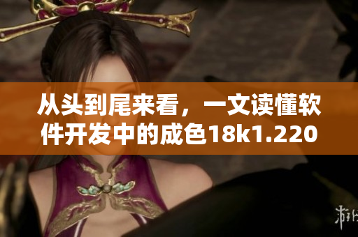 從頭到尾來看，一文讀懂軟件開發(fā)中的成色18k1.220.38