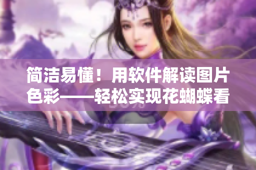 簡潔易懂！用軟件解讀圖片色彩——輕松實現(xiàn)花蝴蝶看片
