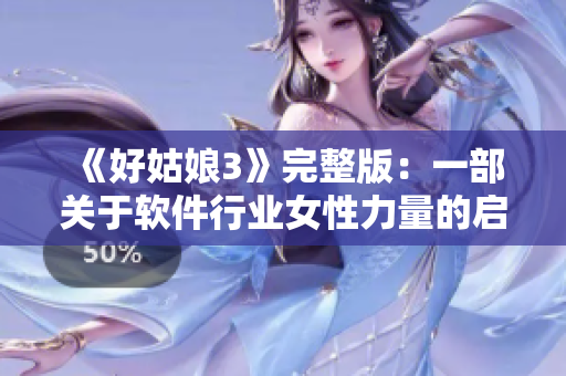 《好姑娘3》完整版：一部關(guān)于軟件行業(yè)女性力量的啟示錄