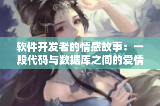 軟件開(kāi)發(fā)者的情感故事：一段代碼與數(shù)據(jù)庫(kù)之間的愛(ài)情