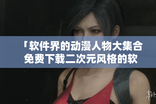 「軟件界的動漫人物大集合  免費(fèi)下載二次元風(fēng)格的軟件界人物圖標(biāo)」