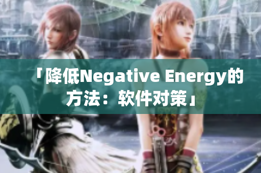 「降低Negative Energy的方法：軟件對策」