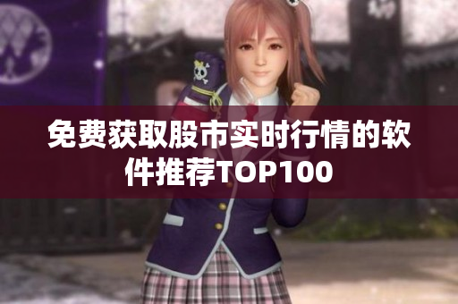 免費(fèi)獲取股市實(shí)時行情的軟件推薦TOP100