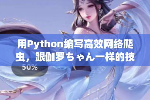 用Python編寫高效網(wǎng)絡(luò)爬蟲，跟伽羅ちゃん一樣的技巧。